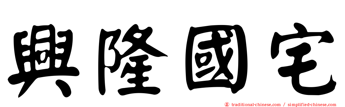 興隆國宅