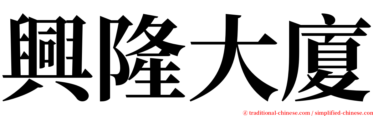 興隆大廈 serif font
