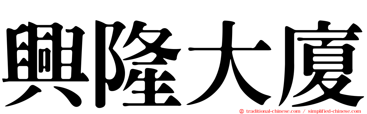 興隆大廈