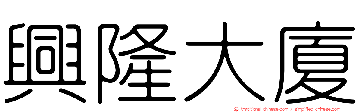 興隆大廈
