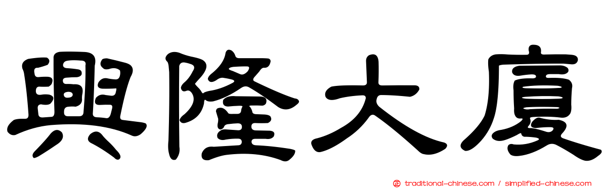 興隆大廈
