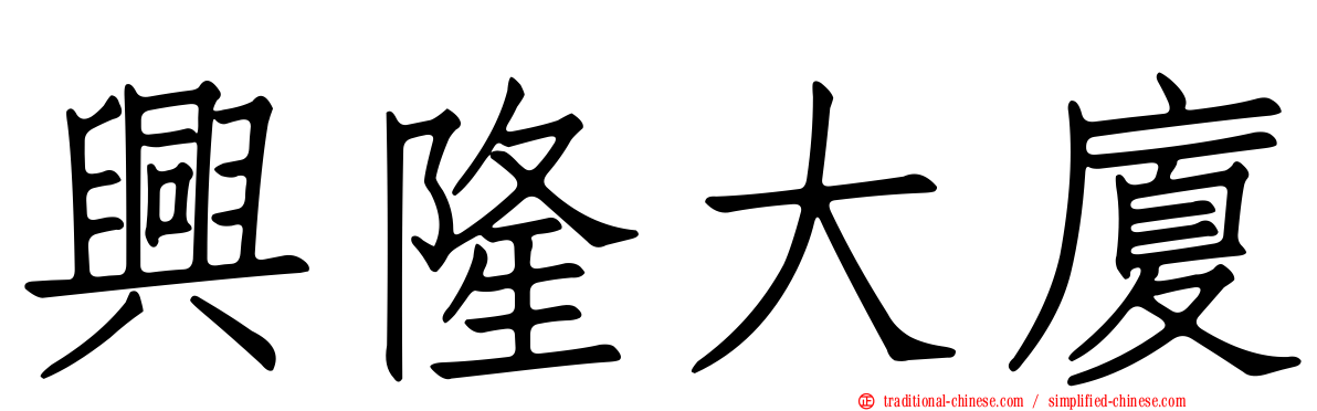 興隆大廈