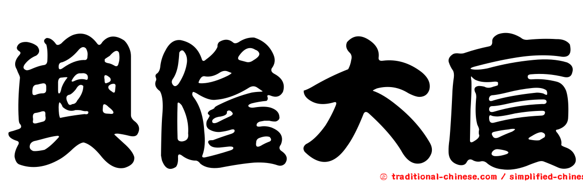 興隆大廈