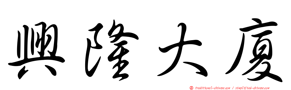 興隆大廈