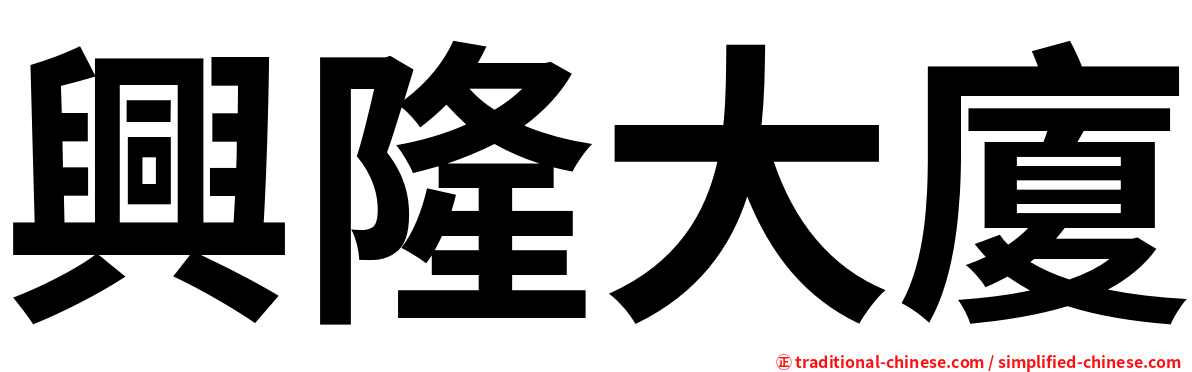 興隆大廈