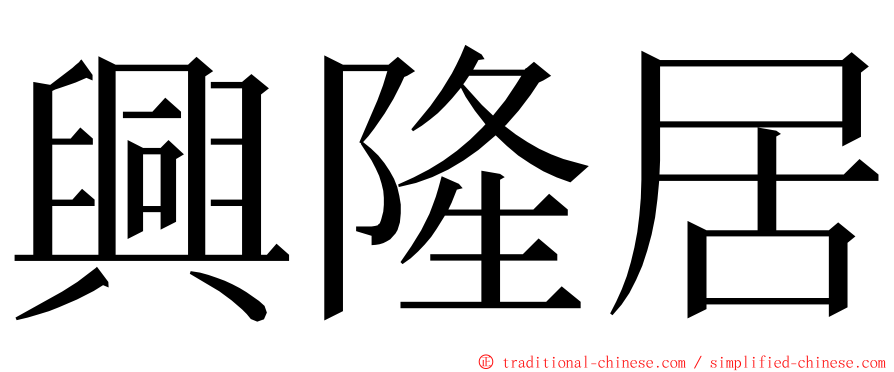 興隆居 ming font