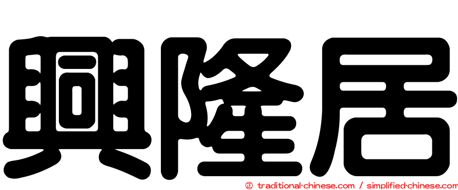 興隆居