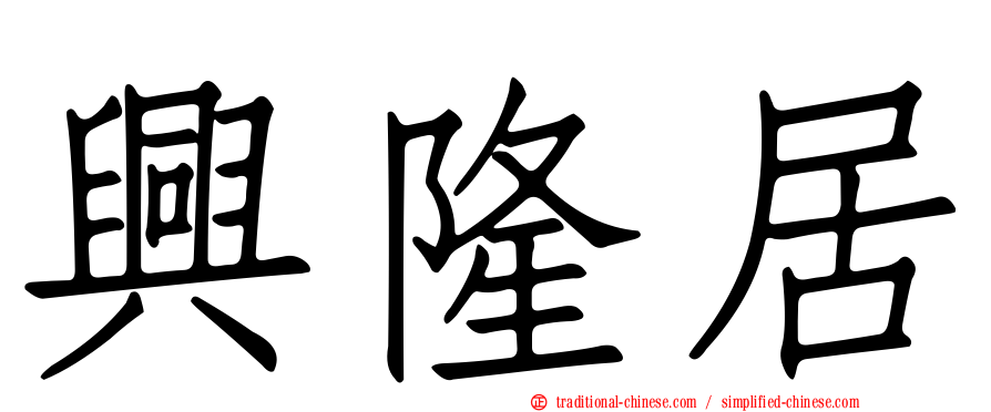 興隆居