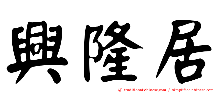 興隆居