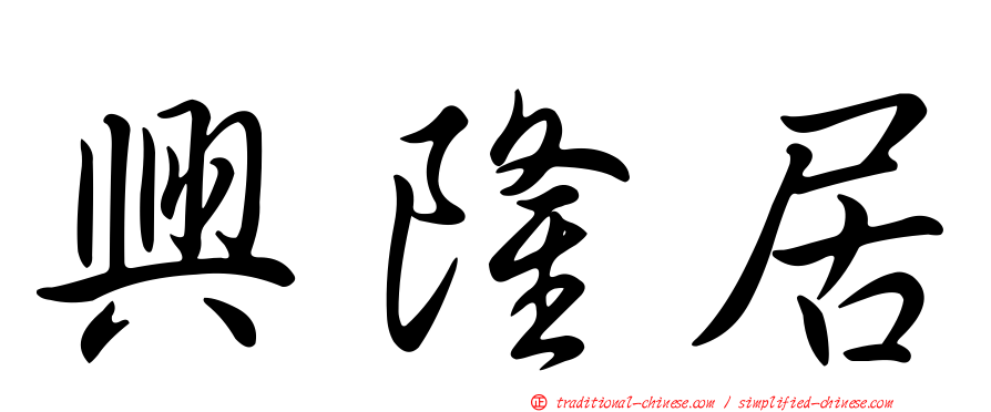 興隆居
