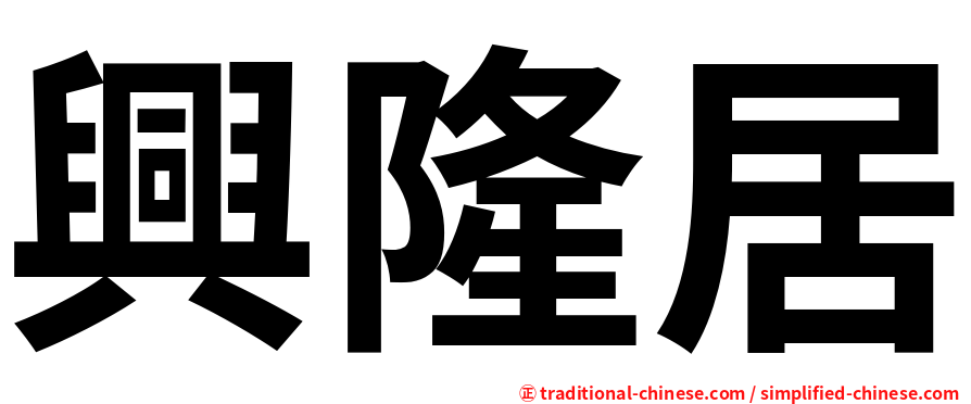興隆居