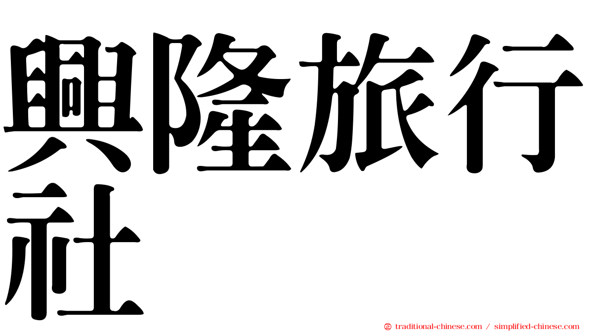興隆旅行社