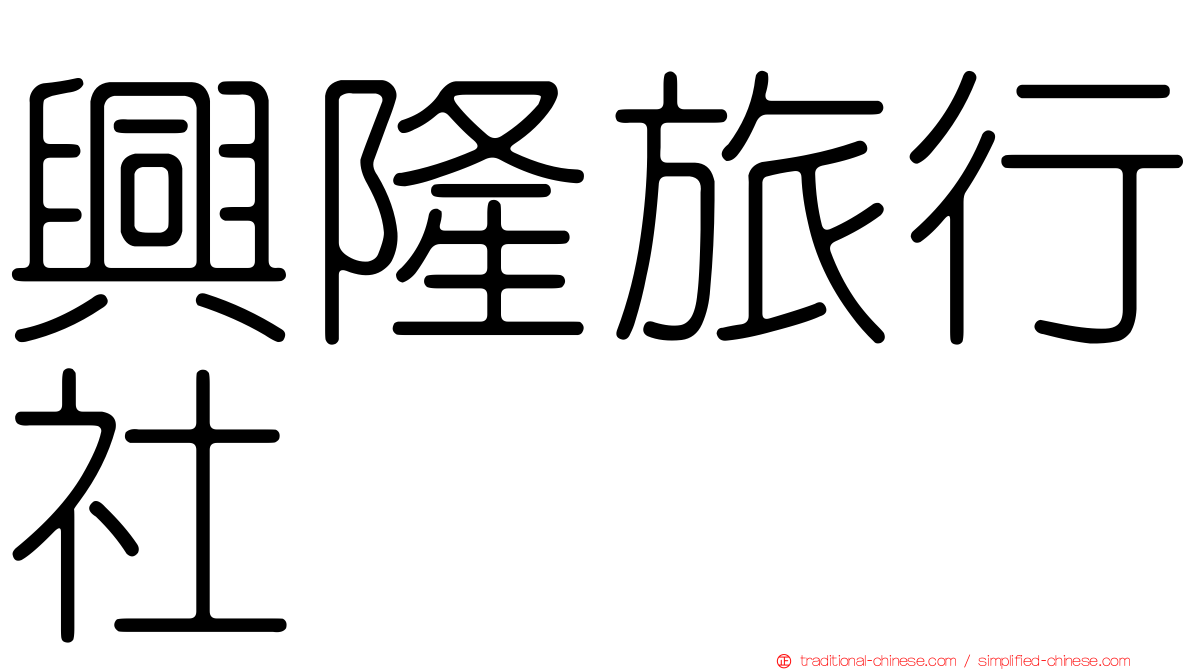 興隆旅行社