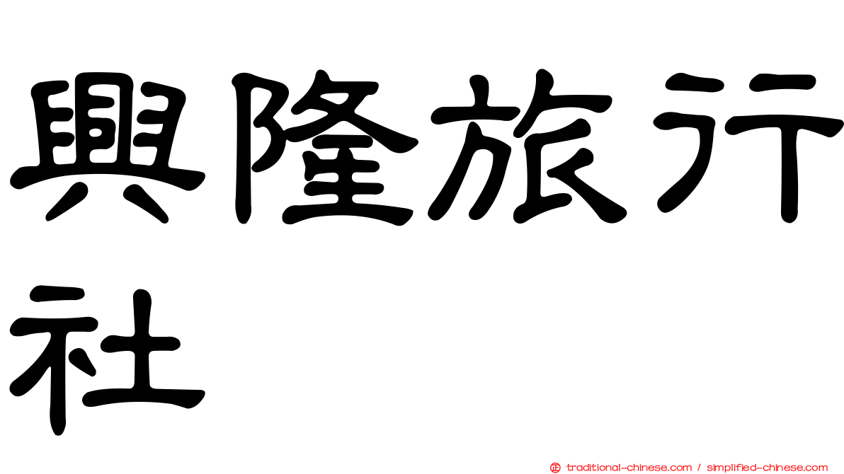 興隆旅行社
