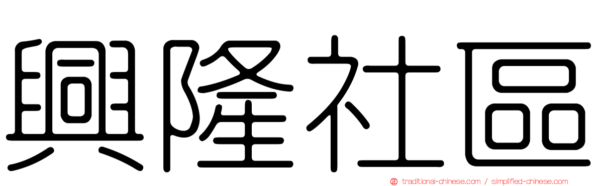 興隆社區