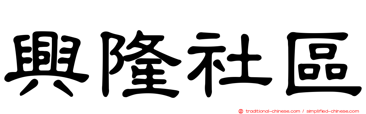 興隆社區