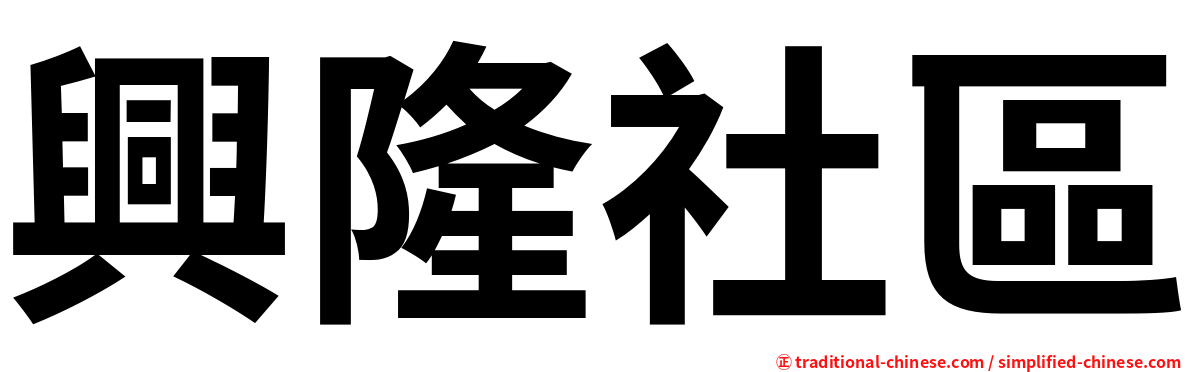 興隆社區