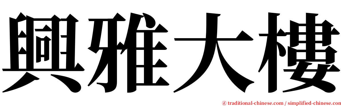 興雅大樓 serif font