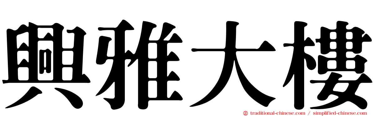 興雅大樓