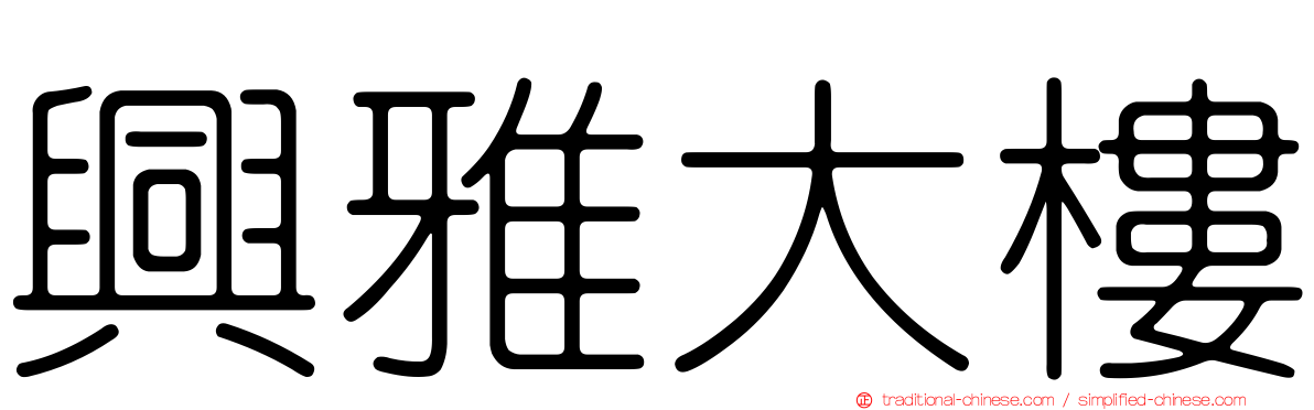 興雅大樓