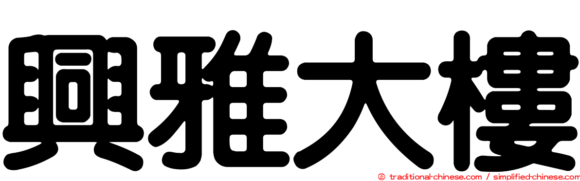 興雅大樓