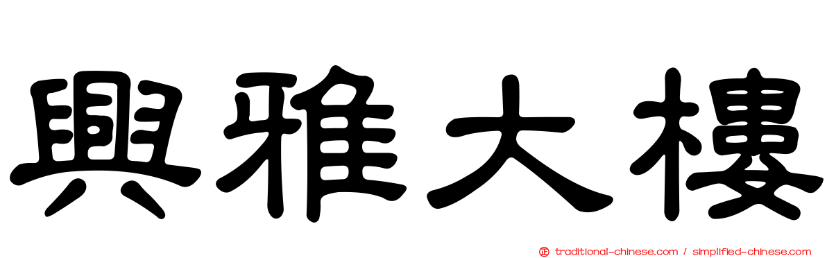 興雅大樓