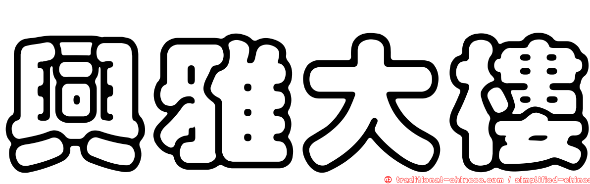興雅大樓