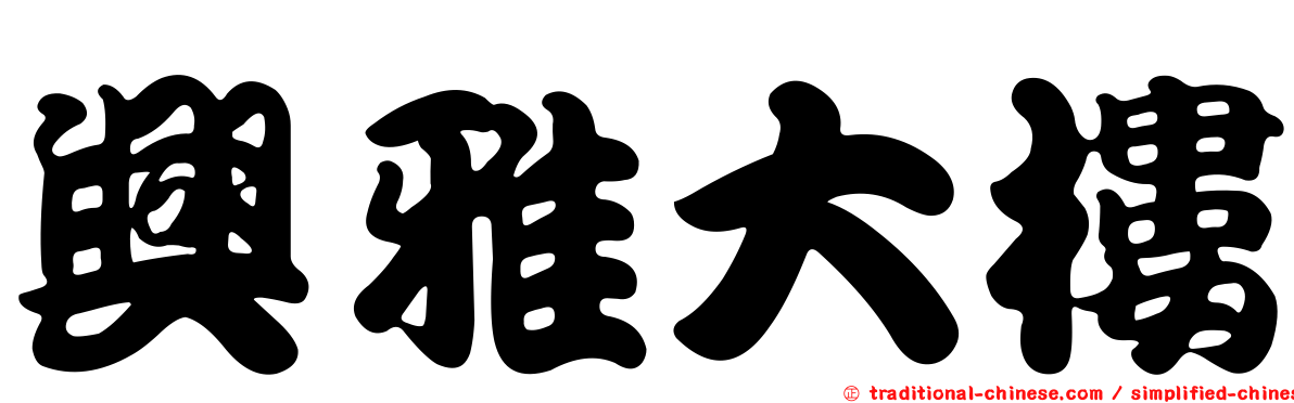 興雅大樓