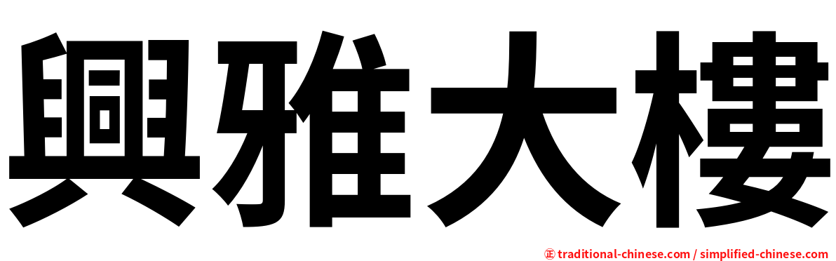 興雅大樓
