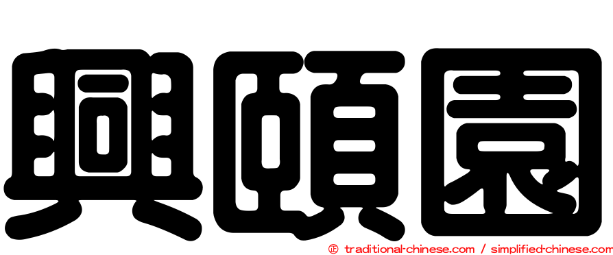 興頤園
