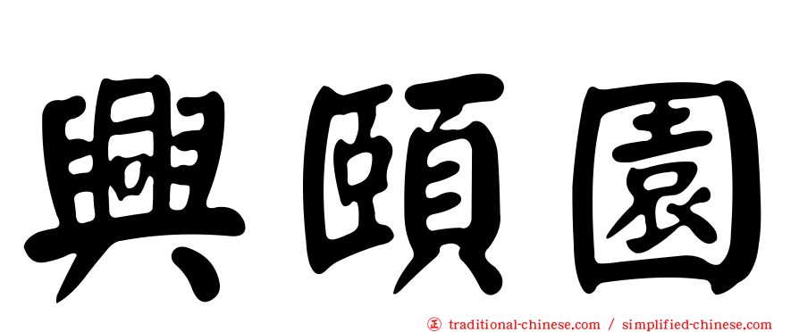 興頤園