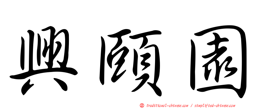 興頤園