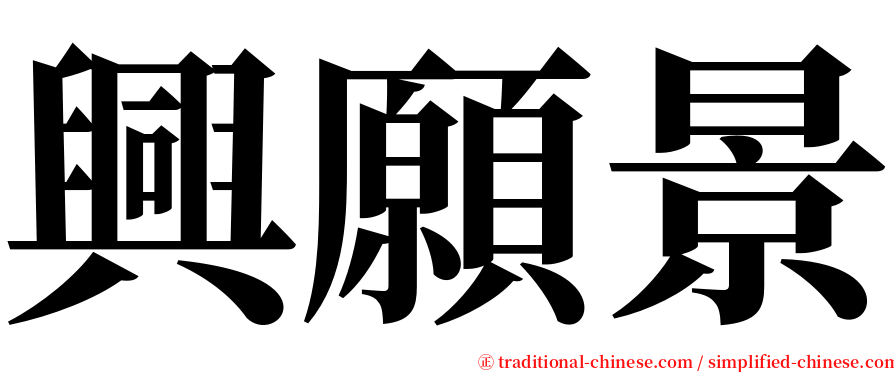 興願景 serif font