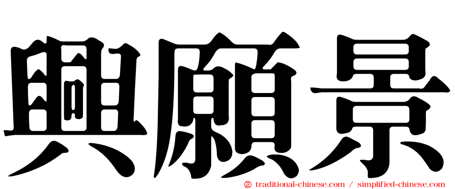 興願景