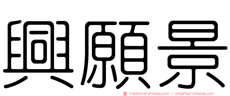 興願景