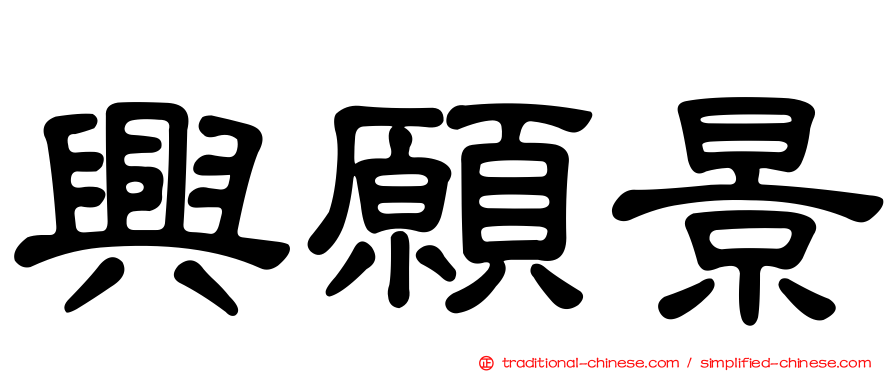 興願景