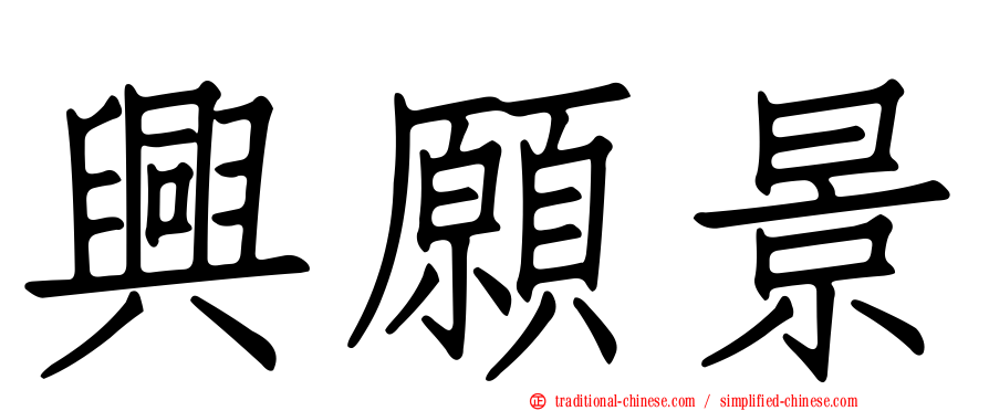 興願景