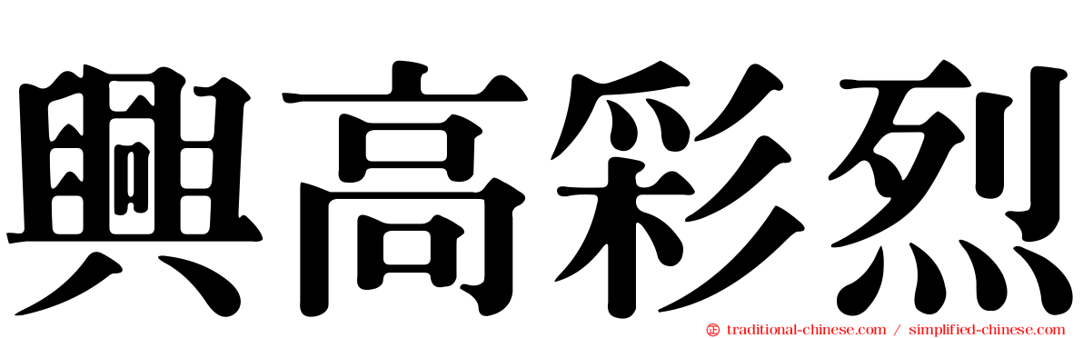 興高彩烈