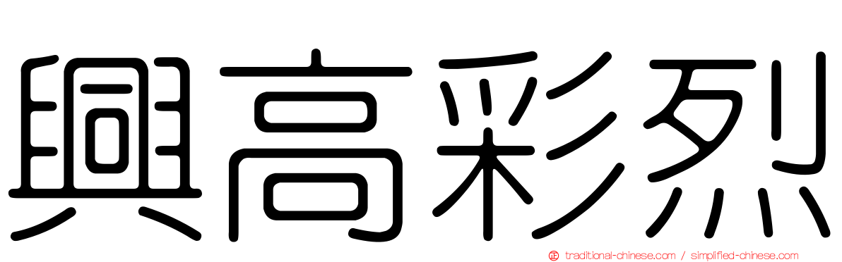 興高彩烈