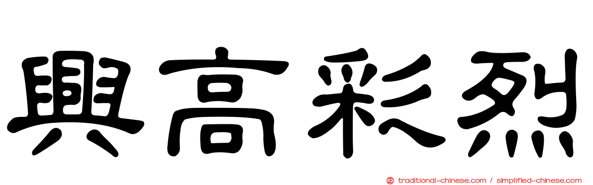 興高彩烈