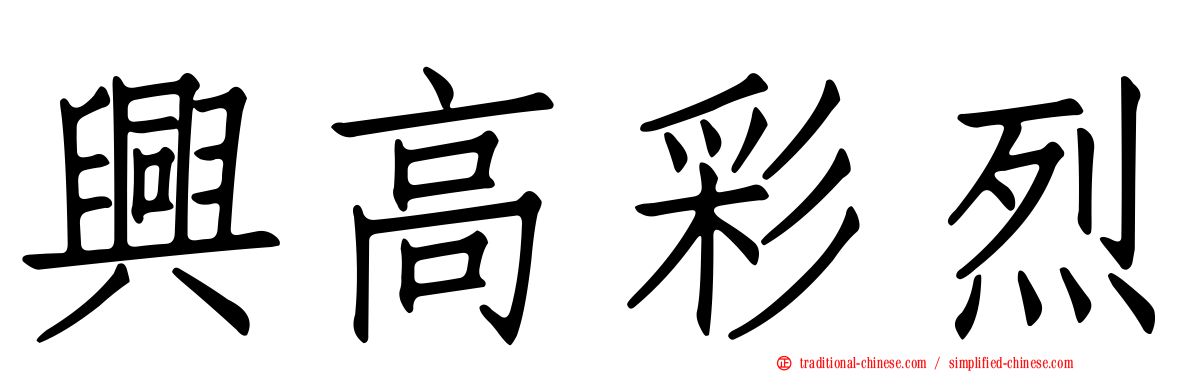 興高彩烈