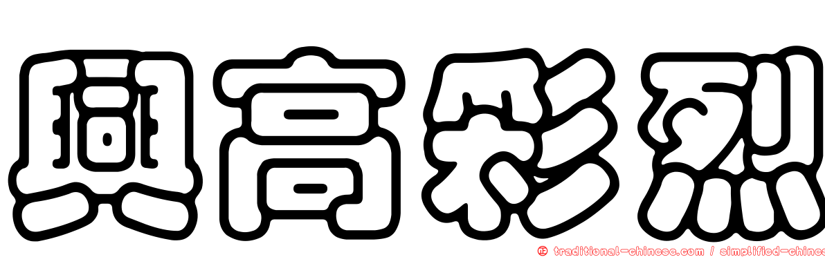 興高彩烈