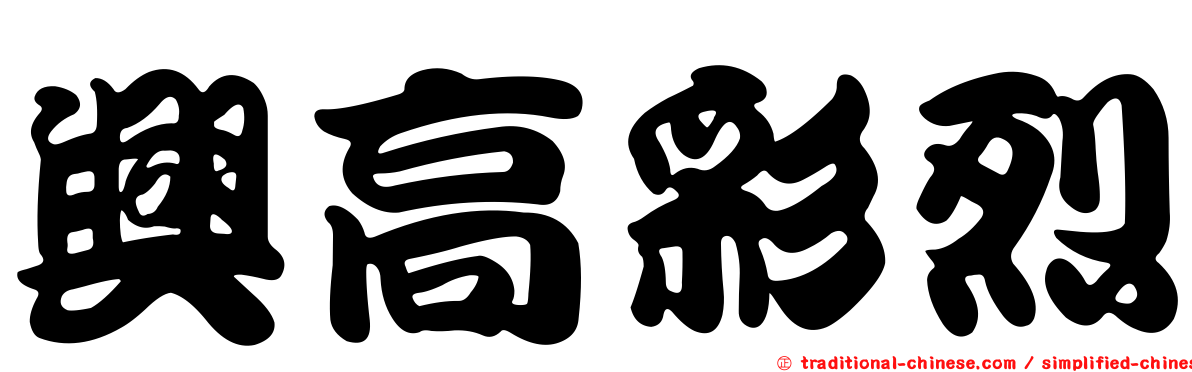 興高彩烈