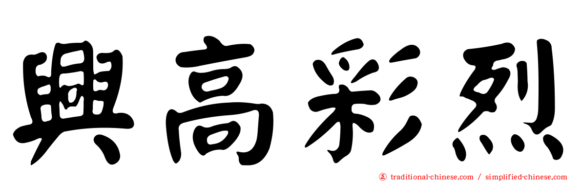 興高彩烈