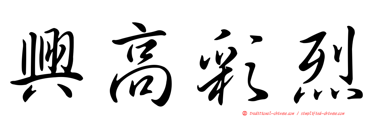興高彩烈