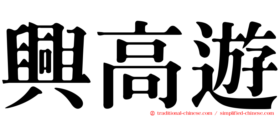 興高遊