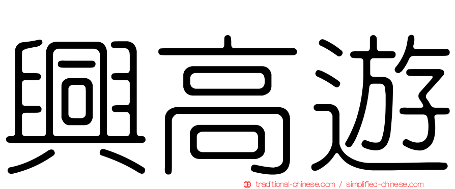 興高遊
