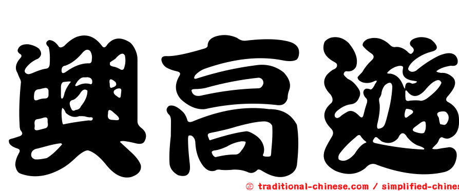 興高遊