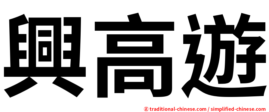 興高遊