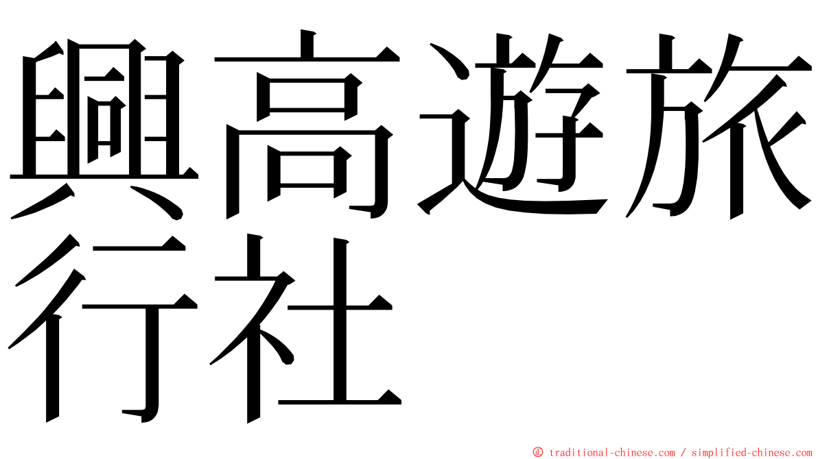 興高遊旅行社 ming font